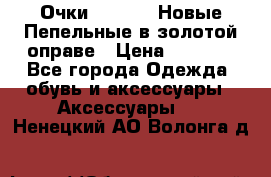 Очки Ray Ban. Новые.Пепельные в золотой оправе › Цена ­ 1 500 - Все города Одежда, обувь и аксессуары » Аксессуары   . Ненецкий АО,Волонга д.